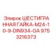 9753216373 ШЕСТИГРАННАЯ ГАЙКА-M24-10-9-DIN934-GA Epiroc