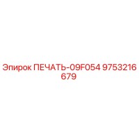 9753216679 ПЕЧАТЬ-09F054 Epiroc