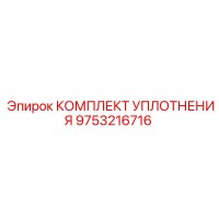 9753216716 КОМПЛЕКТ УПЛОТНЕНИЯ Epiroc