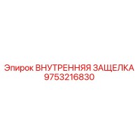 9753216830 ВНУТРЕННЯЯ ЗАЩЕЛКА Epiroc