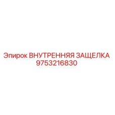 9753216830 ВНУТРЕННЯЯ ЗАЩЕЛКА Epiroc