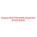 9753216830 ВНУТРЕННЯЯ ЗАЩЕЛКА Epiroc