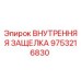9753216830 ВНУТРЕННЯЯ ЗАЩЕЛКА Epiroc