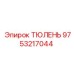 9753217044 ТЮЛЕНЬ Epiroc