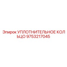 9753217045 УПЛОТНИТЕЛЬНОЕ КОЛЬЦО Epiroc