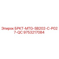 9753217084 БРКТ-MTG-SB202-C-P027-QC Epiroc