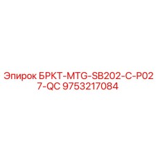 Оригинальная деталь Epiroc 9753217084 для буровых установок