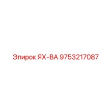 9753217087 ЯХ-ВА Epiroc
