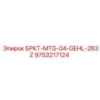 9753217124 БРКТ-MTG-04-GEHL-283Z Epiroc