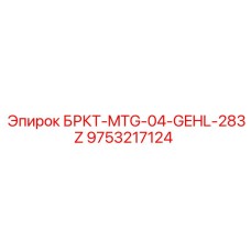 9753217124 БРКТ-MTG-04-GEHL-283Z Epiroc