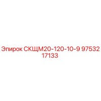 9753217133 СКЩМ20-120-10-9 Epiroc