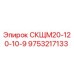 9753217133 СКЩМ20-120-10-9 Epiroc