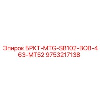 9753217138 БРКТ-MTG-SB102-BOB-463-MT52 Epiroc