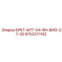 9753217142 БРКТ-МТГ-04-ЯН-ВИО-27-35 Epiroc