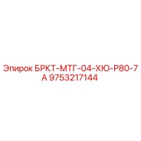 9753217144 БРКТ-МТГ-04-ХЮ-Р80-7А Epiroc