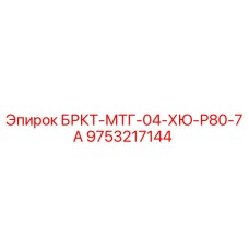 9753217144 БРКТ-МТГ-04-ХЮ-Р80-7А Epiroc