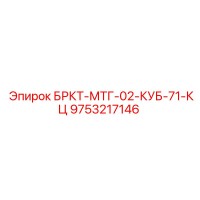 9753217146 БРКТ-МТГ-02-КУБ-71-КЦ Epiroc