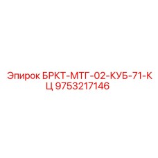 Кронштейн для датчиков Epiroc 9753217146 БРКТ-МТГ-02-КУБ-71-КЦ