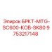 Комплект соединений для охлаждения Epiroc 9753217148 БРКТ-MTG-SC600-KOB-SK80