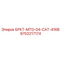 9753217174 БРКТ-MTG-04-CAT-416B Epiroc