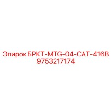Кронштейн для экскаваторов CAT Epiroc 9753217174 БРКТ-MTG-04-CAT-416B