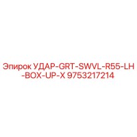 9753217214 УДАР-GRT-SWVL-R55-LH-BOX-UP-X Epiroc