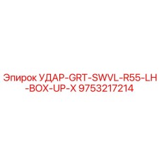 9753217214 УДАР-GRT-SWVL-R55-LH-BOX-UP-X Epiroc