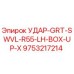 9753217214 УДАР-GRT-SWVL-R55-LH-BOX-UP-X Epiroc