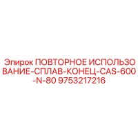 9753217216 ПОВТОРНОЕ ИСПОЛЬЗОВАНИЕ-СПЛАВ-КОНЕЦ-CAS-600-N-80 Epiroc