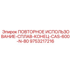 9753217216 ПОВТОРНОЕ ИСПОЛЬЗОВАНИЕ-СПЛАВ-КОНЕЦ-CAS-600-N-80 Epiroc