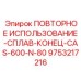 9753217216 ПОВТОРНОЕ ИСПОЛЬЗОВАНИЕ-СПЛАВ-КОНЕЦ-CAS-600-N-80 Epiroc