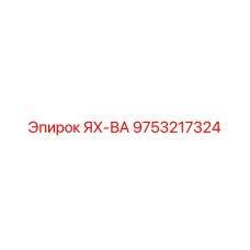 9753217324 ЯХ-ВА Epiroc