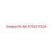 9753217324 ЯХ-ВА Epiroc