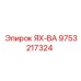 9753217324 ЯХ-ВА Epiroc