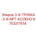 9753217614 3-8-ТРУБКА-3-8-NPT-КОЛЕНО Epiroc