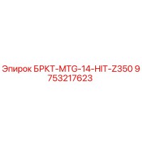 9753217623 БРКТ-MTG-14-HIT-Z350 Epiroc
