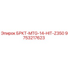 Запасная часть для буровой установки Epiroc БРКТ-MTG-14-HIT-Z350 арт.9753217623