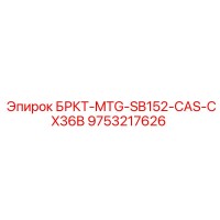 9753217626 БРКТ-MTG-SB152-CAS-CX36B Epiroc