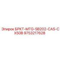 9753217628 БРКТ-MTG-SB202-CAS-CX50B Epiroc