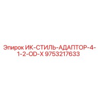 9753217633 ИК-СТИЛЬ-АДАПТОР-4-1-2-OD-X Epiroc