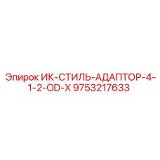 9753217633 ИК-СТИЛЬ-АДАПТОР-4-1-2-OD-X Epiroc