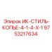 9753217634 ИК-СТИЛЬ-КОПЬЕ-4-1-4-X-1 Epiroc