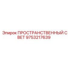 Система пространственного освещения 9753217639 Epiroc