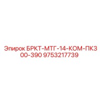 9753217739 БРКТ-МТГ-14-КОМ-ПК300-390 Epiroc