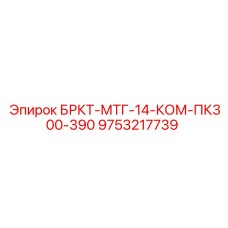 9753217739 БРКТ-МТГ-14-КОМ-ПК300-390 Epiroc