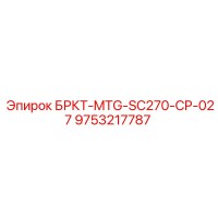 9753217787 БРКТ-MTG-SC270-CP-027 Epiroc