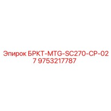9753217787 БРКТ-MTG-SC270-CP-027 Epiroc