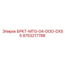 9753217788 БРКТ-MTG-04-DOO-DX55 Epiroc