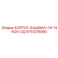 9753218080 КОРПУС-БАШМАН-14-14-625-ОД Epiroc