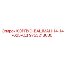 9753218080 КОРПУС-БАШМАН-14-14-625-ОД Epiroc